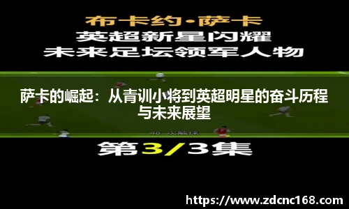 萨卡的崛起：从青训小将到英超明星的奋斗历程与未来展望