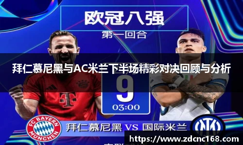 拜仁慕尼黑与AC米兰下半场精彩对决回顾与分析