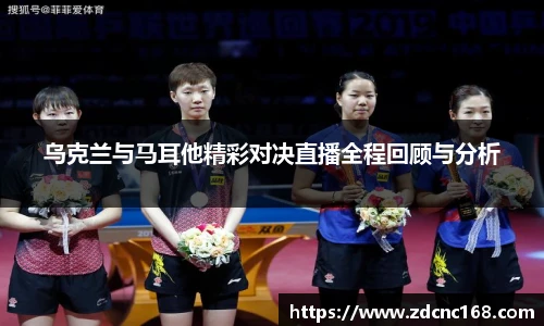 乌克兰与马耳他精彩对决直播全程回顾与分析