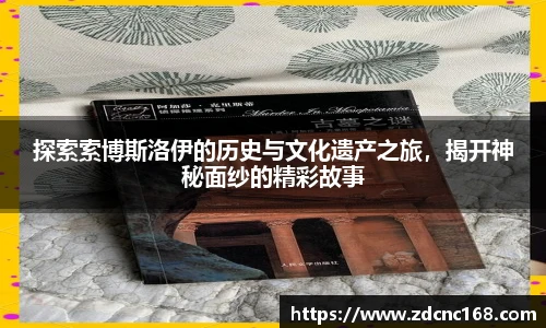 探索索博斯洛伊的历史与文化遗产之旅，揭开神秘面纱的精彩故事