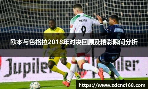 欧本与色格拉2018年对决回顾及精彩瞬间分析