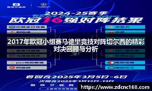 2017年欧冠小组赛马德里竞技对阵切尔西的精彩对决回顾与分析