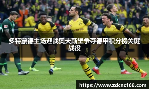 多特蒙德主场迎战奥夫斯堡争夺德甲积分榜关键战役