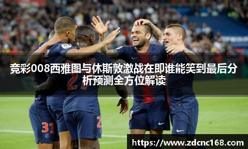 竞彩008西雅图与休斯敦激战在即谁能笑到最后分析预测全方位解读