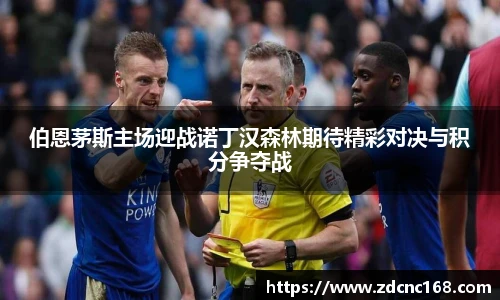 伯恩茅斯主场迎战诺丁汉森林期待精彩对决与积分争夺战