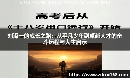 刘泽一的成长之路：从平凡少年到卓越人才的奋斗历程与人生启示
