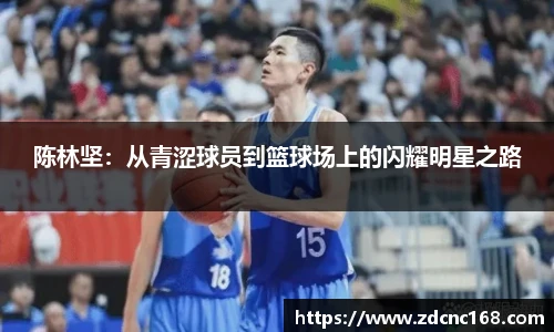 陈林坚：从青涩球员到篮球场上的闪耀明星之路