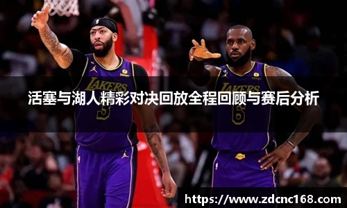 活塞与湖人精彩对决回放全程回顾与赛后分析