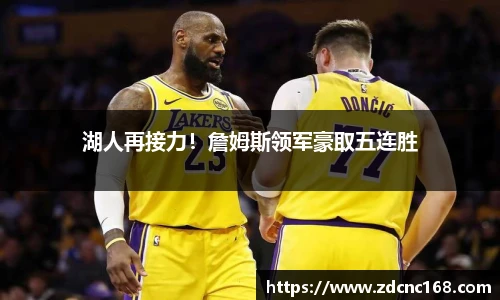 湖人再接力！詹姆斯领军豪取五连胜
