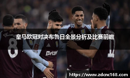 皇马欧冠对决布鲁日全景分析及比赛前瞻