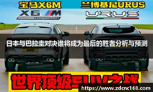 日本与巴拉圭对决谁将成为最后的胜者分析与预测