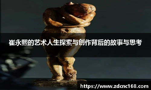 崔永熙的艺术人生探索与创作背后的故事与思考
