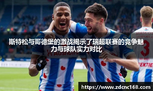 斯特松与哥德堡的激战揭示了瑞超联赛的竞争魅力与球队实力对比