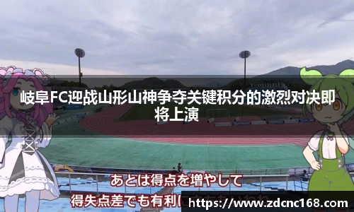 岐阜FC迎战山形山神争夺关键积分的激烈对决即将上演