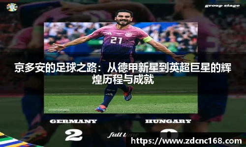 京多安的足球之路：从德甲新星到英超巨星的辉煌历程与成就