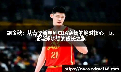 胡金秋：从青涩新星到CBA赛场的绝对核心，见证篮球梦想的成长之路