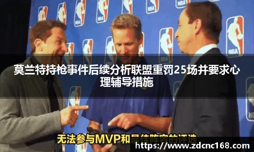 莫兰特持枪事件后续分析联盟重罚25场并要求心理辅导措施