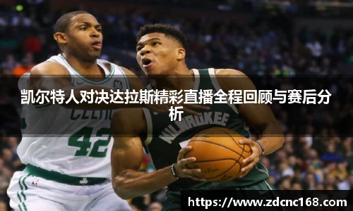 凯尔特人对决达拉斯精彩直播全程回顾与赛后分析