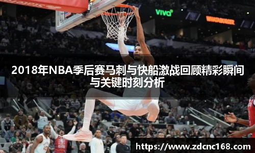 2018年NBA季后赛马刺与快船激战回顾精彩瞬间与关键时刻分析