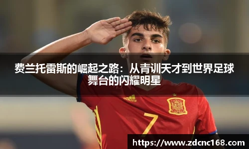 费兰托雷斯的崛起之路：从青训天才到世界足球舞台的闪耀明星