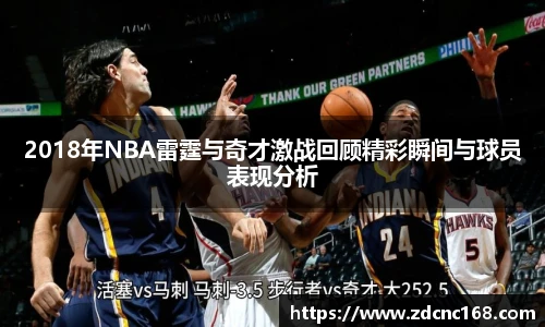 2018年NBA雷霆与奇才激战回顾精彩瞬间与球员表现分析