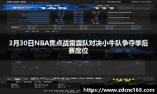 3月30日NBA焦点战雷霆队对决小牛队争夺季后赛席位