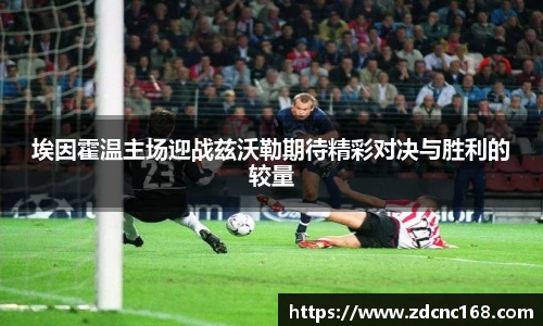 埃因霍温主场迎战兹沃勒期待精彩对决与胜利的较量