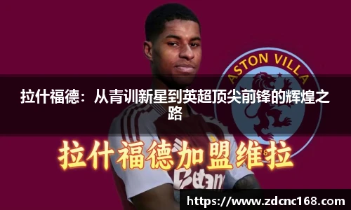 拉什福德：从青训新星到英超顶尖前锋的辉煌之路