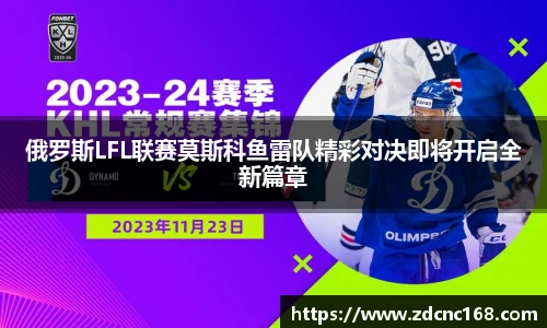 俄罗斯LFL联赛莫斯科鱼雷队精彩对决即将开启全新篇章