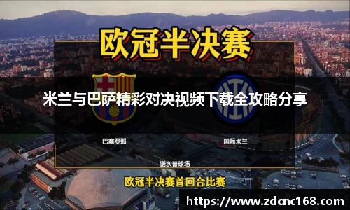 米兰与巴萨精彩对决视频下载全攻略分享