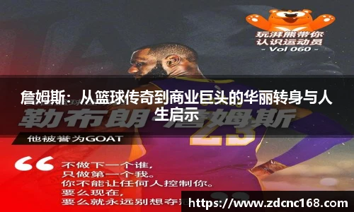 詹姆斯：从篮球传奇到商业巨头的华丽转身与人生启示
