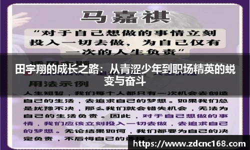 田宇翔的成长之路：从青涩少年到职场精英的蜕变与奋斗