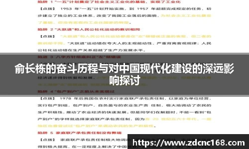 俞长栋的奋斗历程与对中国现代化建设的深远影响探讨