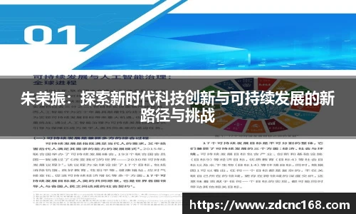 朱荣振：探索新时代科技创新与可持续发展的新路径与挑战